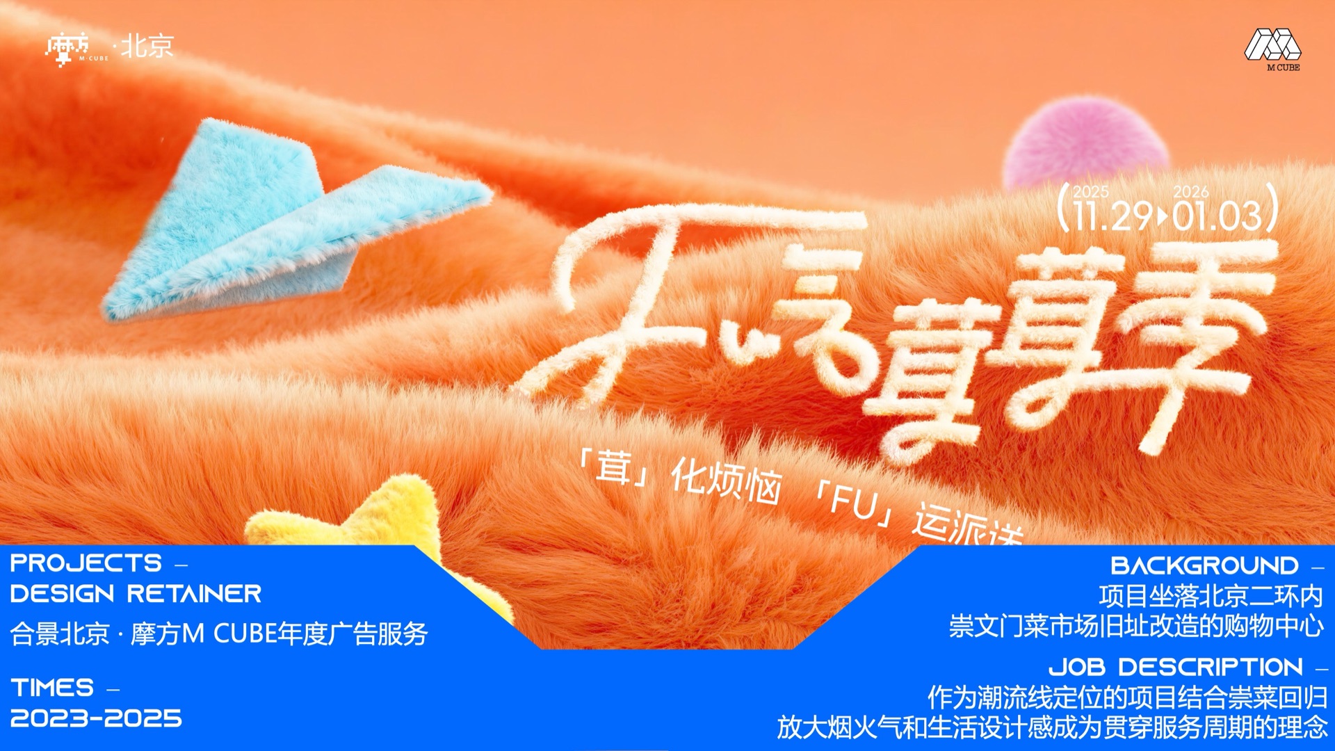 合景北京·摩方M CUBE年度广告服务