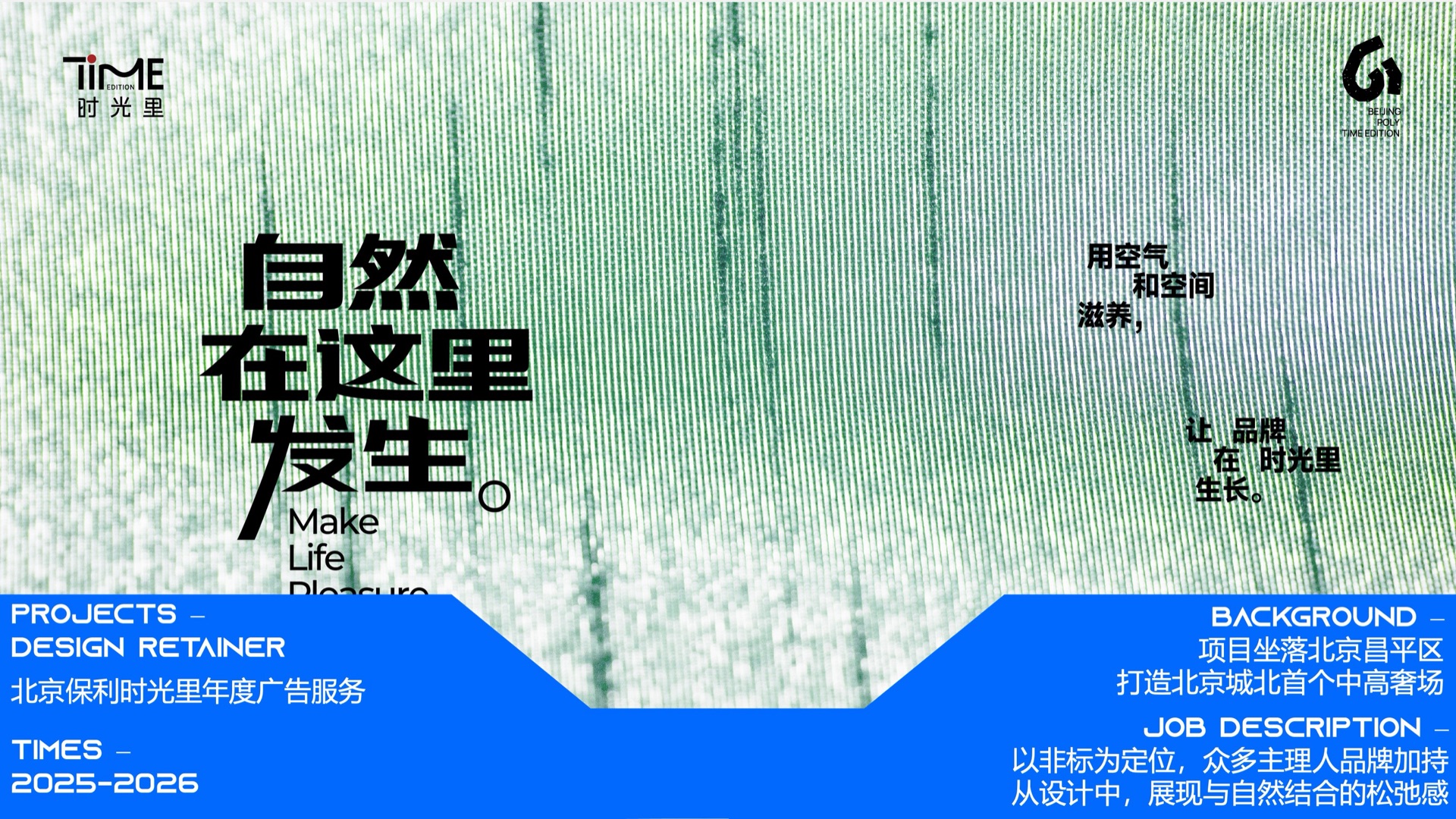 北京保利时光里年度广告服务